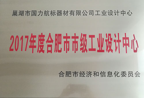 巢湖國力航標器材有限公司工業(yè)設計中心