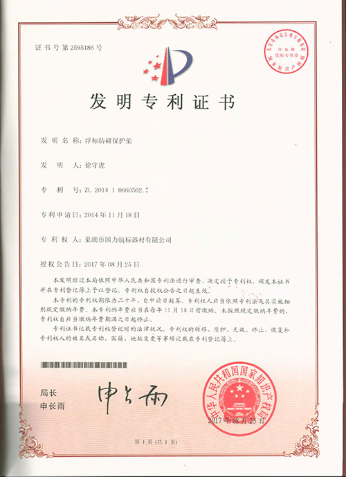 巢湖國力航標(biāo)器材有限公司發(fā)明專利證書