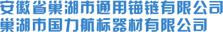 華東錨鏈-新聞-巢湖通用錨鏈有限公司